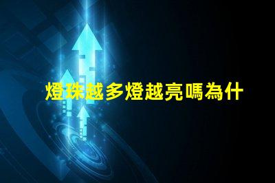 燈珠越多燈越亮嗎為什么 太陽能燈珠越多亮越久嗎